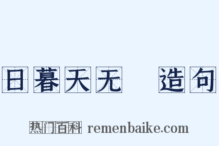 日暮天无雲造句是什么意思的图片